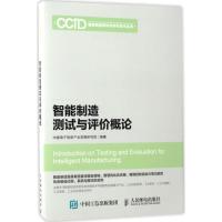 正版新书]智能制造测试与评价概论中国电子信息产业发展研究院97