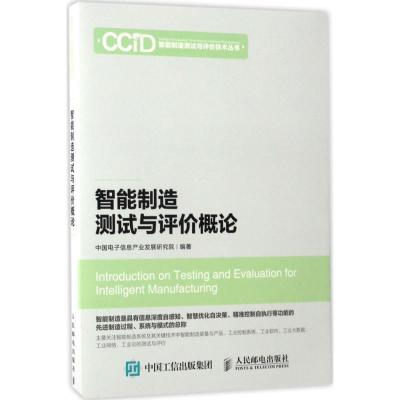 正版新书]智能制造测试与评价概论中国电子信息产业发展研究院97