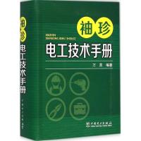 正版新书]袖珍电工技术手册万英9787512377806