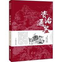 音像资治通鉴[北宋]司马光