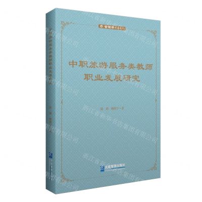 [N]中职旅游服务类教师职业发展研究/管理学专著系列-9787516429587