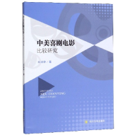 音像中美喜剧电影比较研究王诗秒|责编:喻震