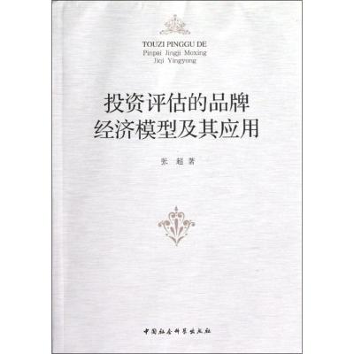 正版新书]投资评估的品牌经济模型及其应用张超9787516106327