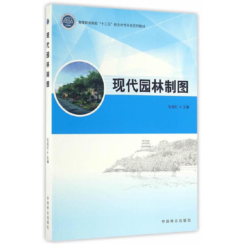 正版新书]现代园林制图/张淑红/高等职业院校十三五校企合作开发