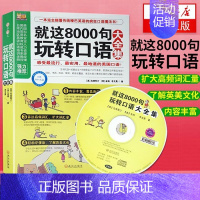 [正版]就这8000句玩转口语大全集 商务英语口语基础学英语 学英语口语书 口语英语书自学速成 沟通实用英语 旅游日常交