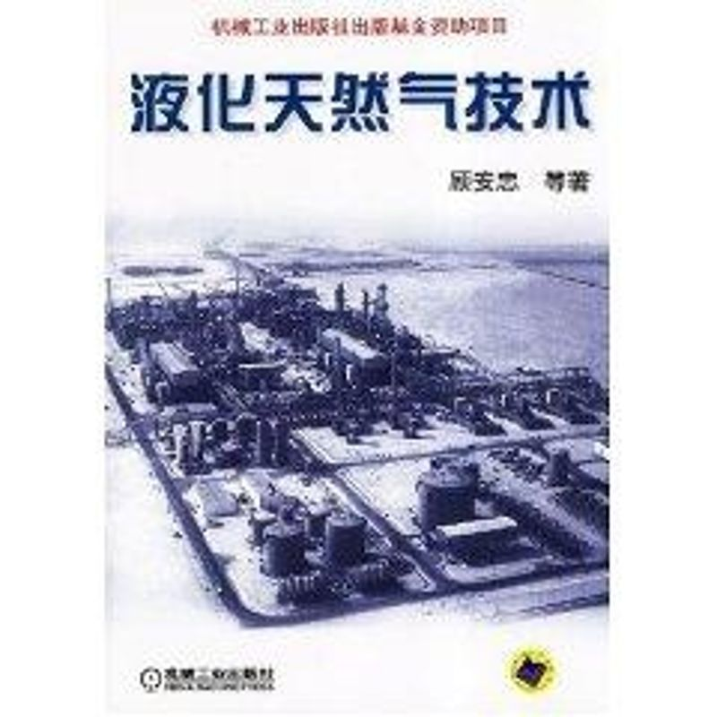正版新书]液化天然气技术顾安忠9787111130406