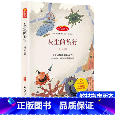 [灰尘的旅行]四年级下册 [正版]爷爷的爷爷从哪里来人类起源的演化过程贾兰坡快乐读书吧小学生四年级课外书必读下册人教版老