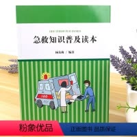 [正版] 急救知识普及读本 急救的基本知识 窒息与失去知觉 出血与创伤情况 骨折和肌肉损伤 意外事故中的急救 过敏与中
