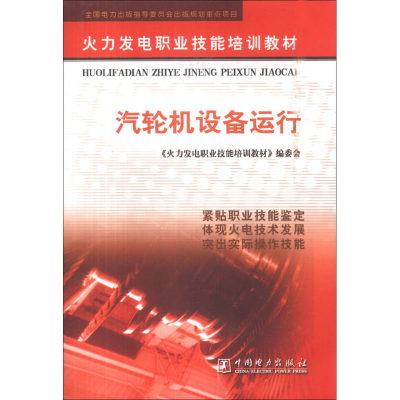 正版新书]汽轮机设备运行//火力发电职业技能培训教材王国清9787