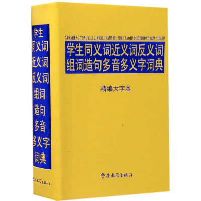 [M]学生同义词近义词反义词组词造句多音多义字词典-9787513813570