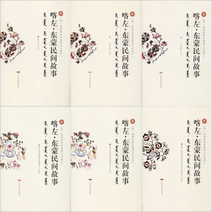 醉染图书喀左·东蒙民间故事(13-24)9787549719785