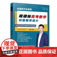 快乐高考丛书 超通俗高考数学 讲透概率统计 全国通用高考数学基础知识思维拓展 高考数学知识点例题解析 高考数学知识点强化