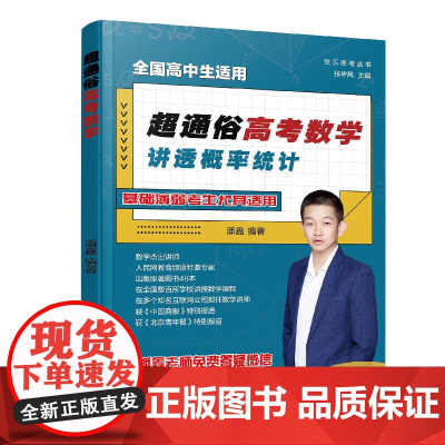 快乐高考丛书 超通俗高考数学 讲透概率统计 全国通用高考数学基础知识思维拓展 高考数学知识点例题解析 高考数学知识点强化