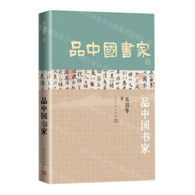 [N]品中国书家-9787020176069