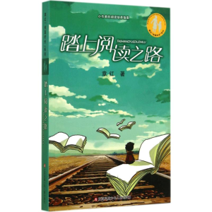 醉染图书踏上阅读之路9787534686740