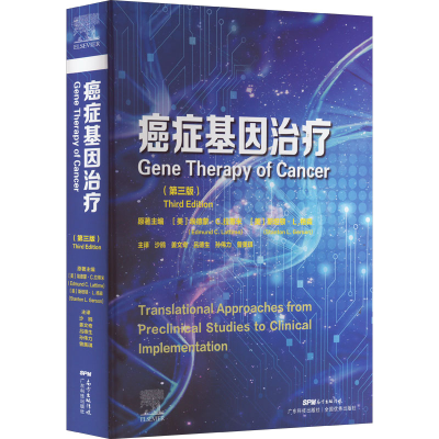 醉染图书癌症基因治疗(第3版)9787535975911