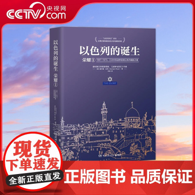 [央视网]以色列的诞生 荣耀1 2024 一本书读懂以色列建国史 湖南文艺出版社 TJ