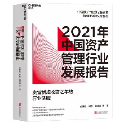 正版新书]2021年中国资产管理行业发展报告巴曙松,杨倞,周冠南