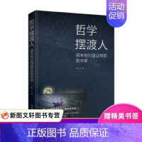 [正版] 哲学摆渡人:原来他们是这样的哲学家 中国华侨出版社 晓白著 传记 哲学家