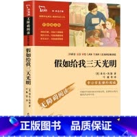 [正版]4本32元假如给我三天光明书 海伦.凯勒精美彩插/无障碍阅读版/名师导读 世界名着原着中小学生版三四五六年级课外