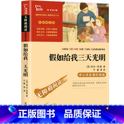 [正版]4本32元假如给我三天光明书 海伦.凯勒精美彩插/无障碍阅读版/名师导读 世界名着原着中小学生版三四五六年级课外