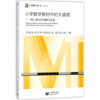 小学数学教材中的大道理核心概念的理解与呈现张奠宙上海教育出版社