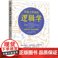 有趣又好读的逻辑学 刘雯 著 社科 伦理学、逻辑学 伦理学 正版图书籍孔学堂书局