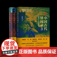 中国古代异闻录1-3 呼延云浙江人民出版社