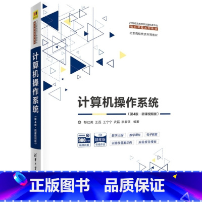 [正版]二手计算机操作系统第4版 郁红英清华大学出版社