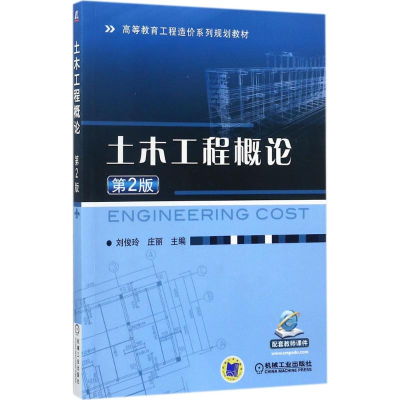 醉染图书土木工程概论9787111582007