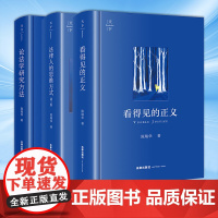 3本套装 看得见的正义+法律人的思维方式(第三版)+论法学研究方法 陈瑞华著 法律出版社