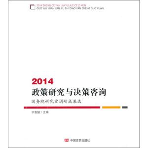 [M]2014政策研究与决策咨询-9787517108481