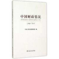 正版新书]中国财政情况(2014-2015)中华人民共和国财政部9787514