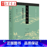 [正版]博雅撷英 杨立华作品集 气本与神化 张载哲学述论 道出千古名言“横渠四句”的理学宗师张载 其哲学有着怎样的建构