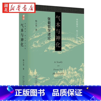 [正版]博雅撷英 杨立华作品集 气本与神化 张载哲学述论 道出千古名言“横渠四句”的理学宗师张载 其哲学有着怎样的建构