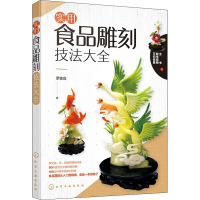 [M]实用食品雕刻技法大全-9787122343734