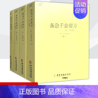 [全套4册]备急千金方 [正版]备急千金要方医心方陈士铎医书全集徐灵胎景岳全书类经黄竹斋神农本草经疏叶天士医案全集中国古