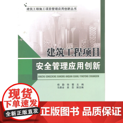 建筑工程项目安全管理应用创新 杨勤徐蓉主编 中国建筑工业出版社 正版书籍