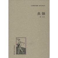 正版新书]虫蚀靳以9787507835540