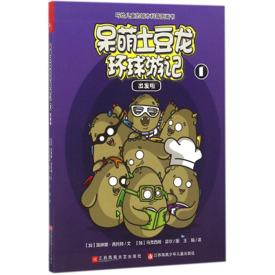 醉染图书呆萌土豆龙环球游记9787539992952