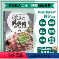 [正版] 零基础养多肉养活养好养出色 300余张多肉美图学养肉 花艺书籍养花书籍多肉书多肉养殖花卉养殖书籍多肉种植盆景
