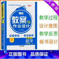 [数学]人教版 五年级上 [正版]2024版 小学教案与作业设计五年级上册数学人教版新路学业5五年级数学教案教师用书小学