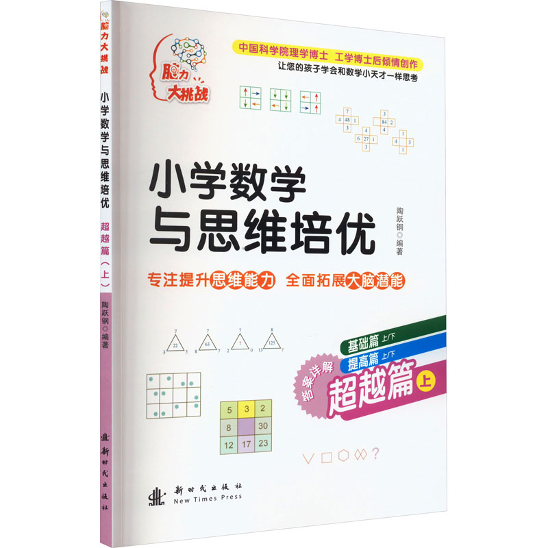 小学数学与思维培优 超越篇 上