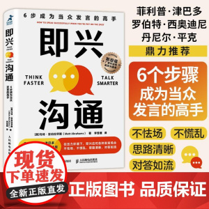 即兴沟通 6步成为当众发言的高手 演讲口才训练书籍沟通好好说话即兴演讲发言技巧斯坦福沟通课