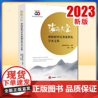 2023新书 海阔天空:律师新型实务案例及学术文集 德和衡研究院编著 胡明主编 法律出版社