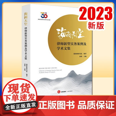 2023新书 海阔天空:律师新型实务案例及学术文集 德和衡研究院编著 胡明主编 法律出版社