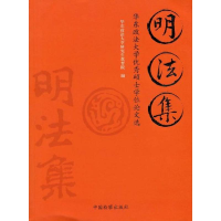 正版新书]明法集:华东政法大学优秀硕士学位论文选华东政法大学