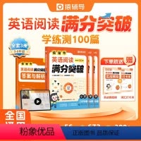 英语阅读满分突破+小学英语词 小学三年级 [正版]2023新 英语阅读满分突破学练测100篇小学三年级四年级五年级六