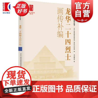 龙华二十四烈士画传补编 龙华英烈画传系列丛书 中共上海市委党史研究室龙华烈士纪念馆编上海人民出版社人物传记政治党史