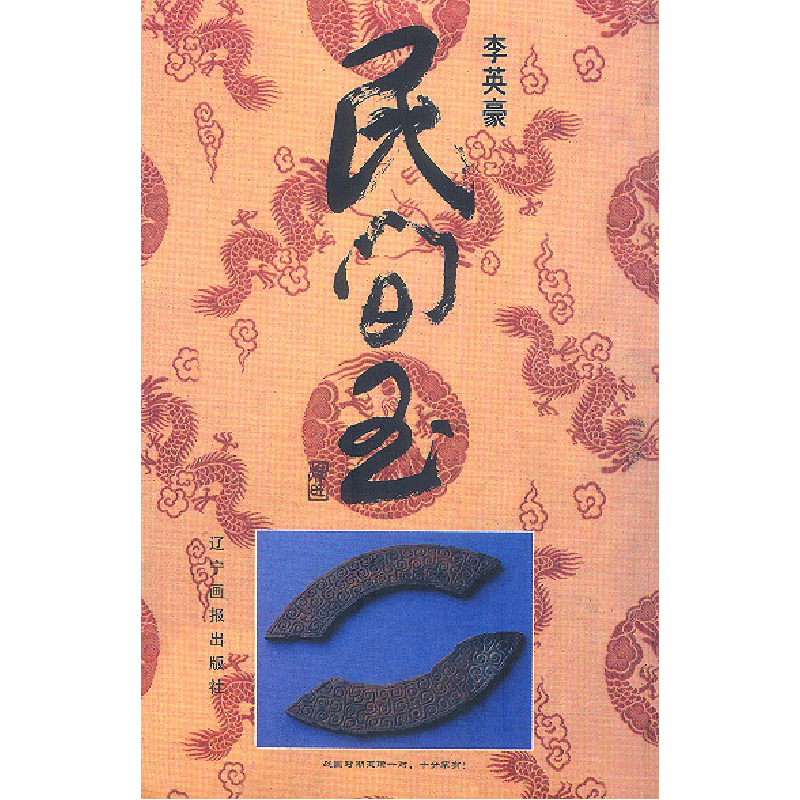 正版新书]民间玉李英豪9787806013731